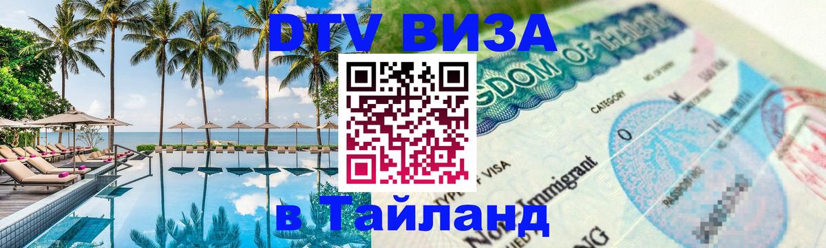 Долгосрочная виза DTV в Тайланд 