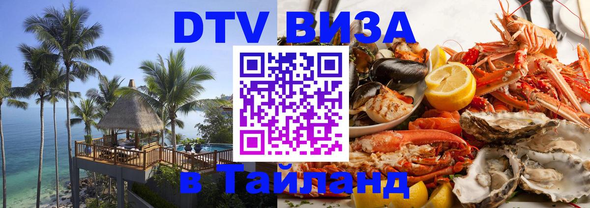 DTV Visa Тайланд купить 